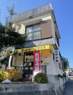 お好み焼　タンポポ