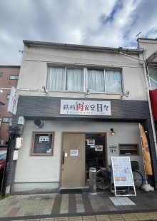 鉄板肉食堂　日々