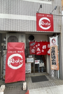 お好み焼 鉄板焼　Ｒｏｏｋｉｅ
