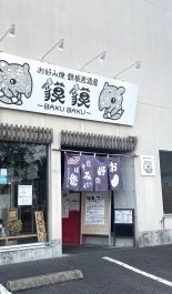 お好み焼 鉄板居酒屋　獏獏
