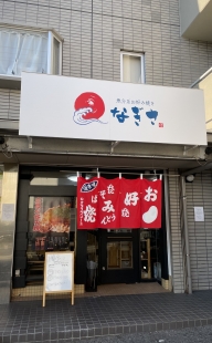 魚介系お好み焼き　なぎさ