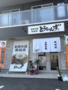 お好み焼 鉄板焼　とうちゃんず