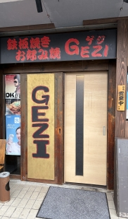 鉄板焼き お好み焼き　GEZI 