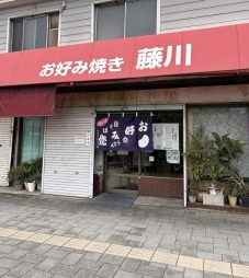 お好み焼き　藤川商店