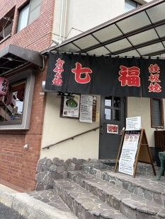 お好み焼き　七福