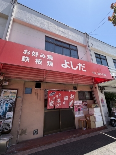 お好み焼・鉄板焼　よしだ