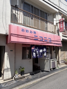 お好み焼　ニコニコ