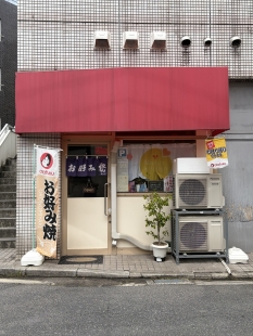 お好み焼き　まゆずきっちん