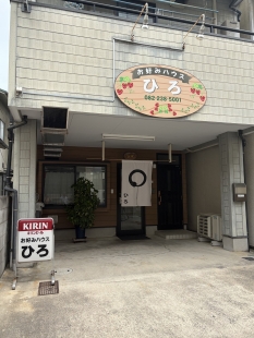 お好みハウス　ひろ
