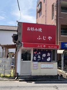 お好み焼　ふじや