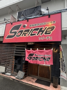 鉄板焼き&お好み焼き　ソリーチェ