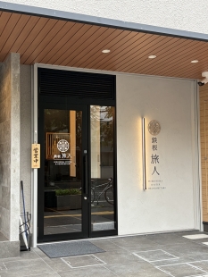 鉄板　旅人