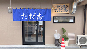 ただ志