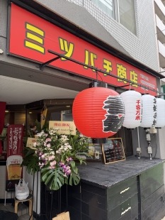 ミツバチ商店～舟入店～
