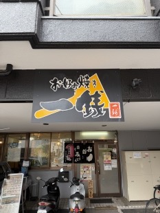 お好み焼き一銭　天満店