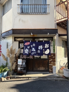 お好み焼　高田