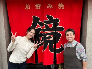 お好み焼　鏡