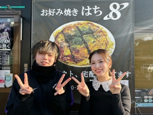 お好み焼き　はち