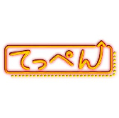 てっぺん