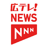 広テレ！NEWS