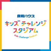 キッズチャレンジ<br>スタジアム