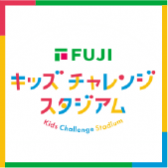 キッズチャレンジ<br>スタジアム