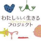 わたしらしく生きる