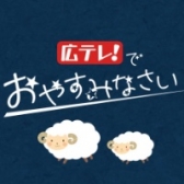広テレでおやすみなさい