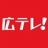 広テレ！（広島テレビ）【公式】
