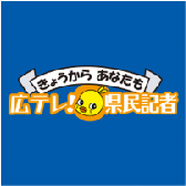 広テレ！県民記者