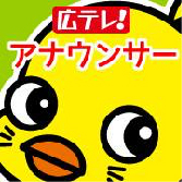 広テレアナウンス部