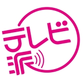 テレビ派