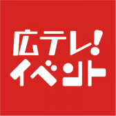 広テレ！イベント