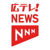広テレ！NEWS【公式】