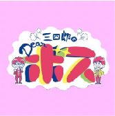 三四郎のDearボス