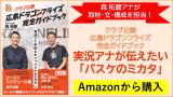 【書籍販売】クラブ公認 広島ドラゴンフライズ完全ガイドブック 実況アナが伝えたい「バスケのミカタ」