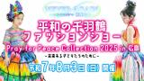 【NEVER AGAIN】Pray for Peace collection 2025 in 広島