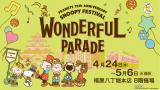 広島スヌーピーフェスティバル2025　～WONDERFUL PARADE～