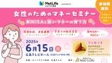 女性のためのマネーセミナー　新NISAと賢いマネーの育て方