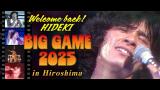 西城秀樹フィルムコンサート広島会場<br>BIG GAME 2025　Welcome back ! HIDEKI