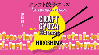クラフト餃子フェス HIROSHIMA 2025 with 世界のビールとグルメスタジアム