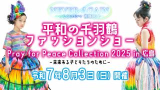 【NEVER AGAIN】Pray for Peace collection 2025 in 広島