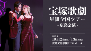 宝塚歌劇星組全国ツアー広島公演