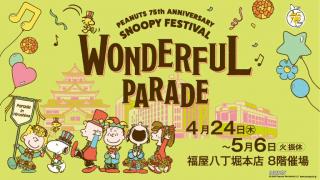 広島スヌーピーフェスティバル2025　～WONDERFUL PARADE～