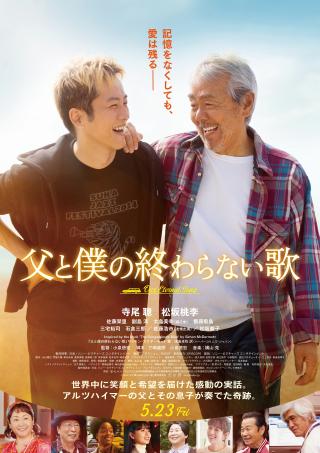 映画　ペア試写会『父と僕の終わらない歌』