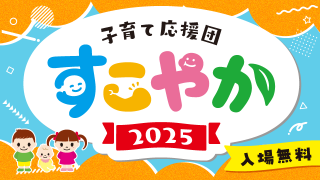 子育て応援団すこやか２０２５