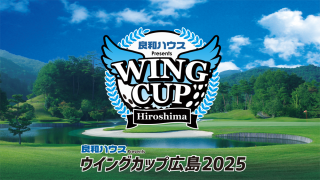 良和ハウスPresents  ウイングカップ広島2025