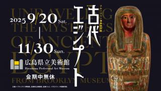 ブルックリン博物館所蔵 特別展 古代エジプト