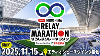 第８回ひろしまリレーマラソン Presented by FRESTA