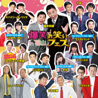 爆笑お笑いフェスｉｎ福山